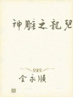 神雕之龙儿别传