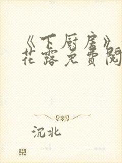 《下厨房》金银花露免费阅读