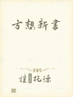 方想新书