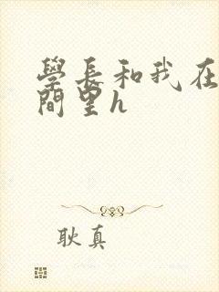 学长和我在卫生间里h