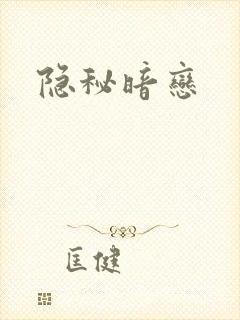隐秘暗恋