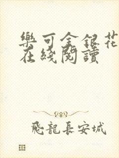 乐可金银花全文在线阅读