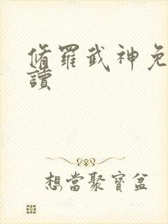 修罗武神免费阅读