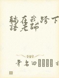 躺在我跨下的英语老师