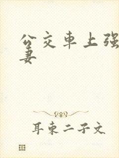 公交车上强伦人妻