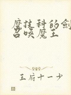 魔技科的剑士与召唤魔王