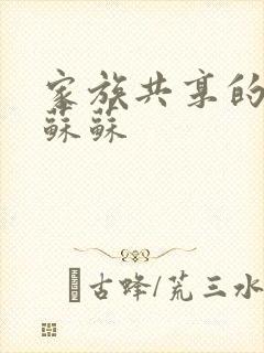 家族共享的养女苏苏