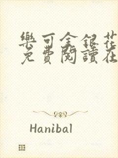 乐可金银花全文免费阅读在线笔趣阁