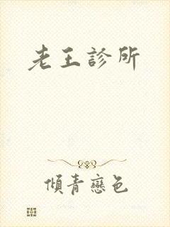 老王诊所