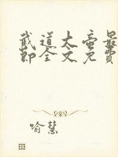 武道大帝最新章节全文免费阅读