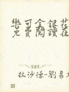 乐可金银花全文免费阅读在线完整版