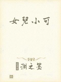 女儿小可
