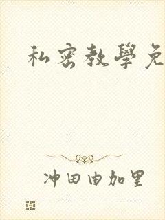 私密教学免费