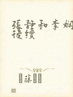 张静和李娴交换后续