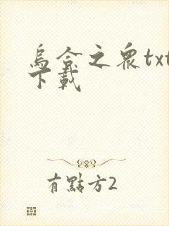 乌合之众txt下载