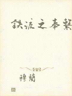 铁流之奉系军阀