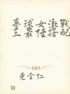 台球女激战2奶玉最佳搭配小说