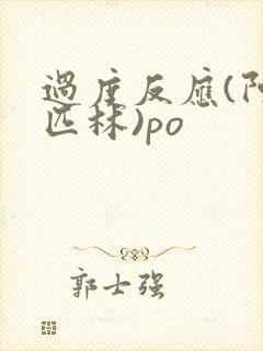 过度反应(阿司匹林)po