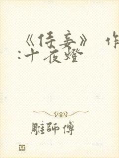 《侍妾》 作者:十夜灯