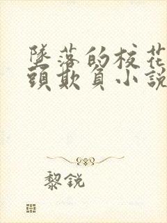 坠落的校花被老头欺负小说