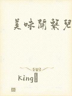 美味关系儿媳妇