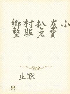 乡村扒灰小说完整版免费