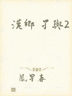 汉乡 孑与2