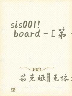 sis001! board - [第一会所 邀请注册]