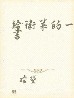 给卫莱的一封情书