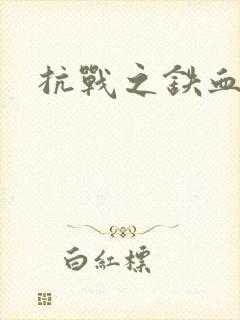 抗战之铁血佣兵