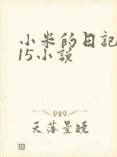 小米的日记1一15小说