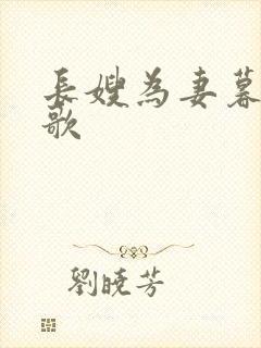 长嫂为妻暮色酒歌