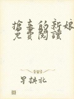 抢来的新娘全文免费阅读