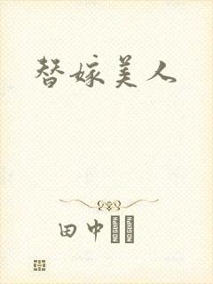 替嫁美人