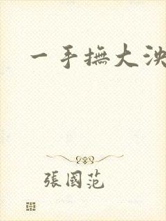 一手抚大泱暖
