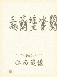 玉蕊绽冰阔落笔趣阁免费阅读