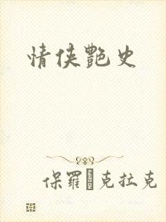 情侠艳史