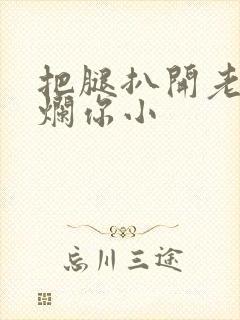 把腿扒开老子臊烂你小