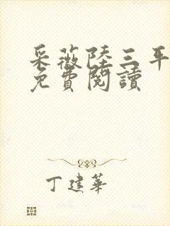 采薇陆三平小说免费阅读