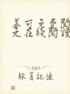 姜可免费阅读全文在线阅读