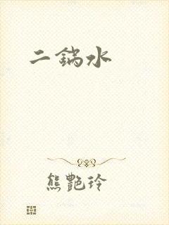 二锅水