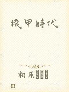 机甲时代