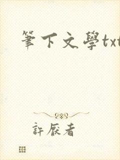 笔下文学txt