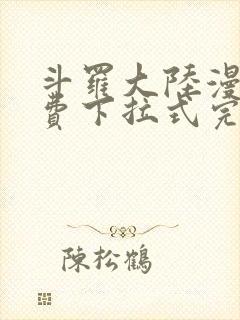 斗罗大陆漫画免费下拉式完整版