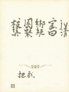 校园绑定jy收集系统白清素