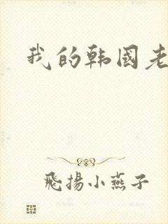 我的韩国老婆