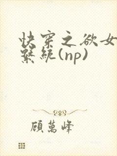 快穿之欲女养成系统(np)