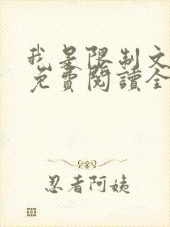 我是限制文女配免费阅读全文笔趣阁