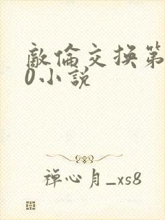 敌伦交换第150小说