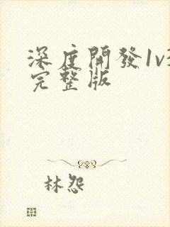 深度开发1v3完整版